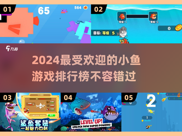 2024必玩🔥吃小鱼游戏排行榜🐟截图1