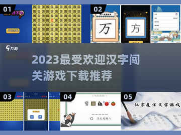 🔥2023超火汉字闯关游戏合集下载🔗截图1