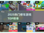 🔥2025最火修车游戏TOP榜🚗