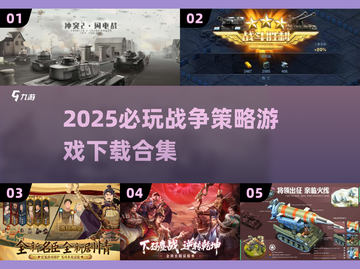 2025必玩🔥战争策略游戏合集🎉下载清单截图1