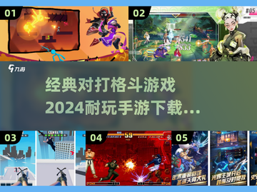 🔥2024必玩！经典格斗手游合集💥截图1