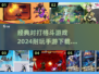 🔥2024必玩！经典格斗手游合集💥