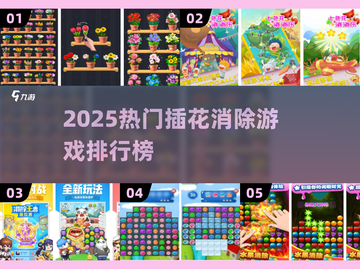 2025爆火插花消除游戏榜单🌸爆款推荐截图1
