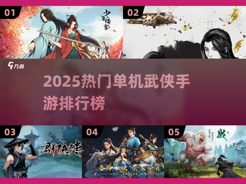 🔥2025热门单机武侠手游排行榜出炉！🗡截图1