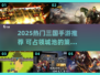 🔥2025三国手游推荐！占领城池超带感🎮