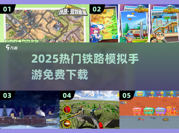 🚂2025最火铁路手游免费下载！截图1