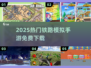 🚂2025最火铁路手游免费下载！