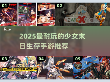 💥末日少女生存游戏TOP5🔥2025必玩合集！🎮截图1