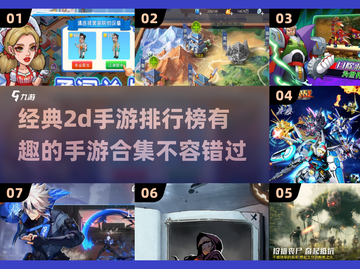 🔥2025必玩！经典有趣的2D手游排行榜💡截图1