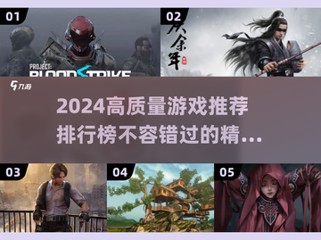 2024高质量游戏🔥排行榜推荐🎮截图1
