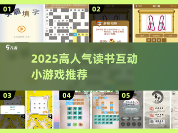 📚2025超火读书小游戏推荐！玩转阅读乐趣🔥截图1
