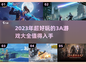 2023必玩🔥超好玩3A游戏排行榜✨截图1