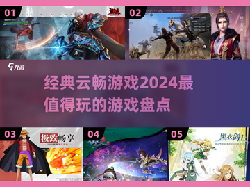 2024超🔥云畅游戏大盘点，玩到停不下来🎮截图1