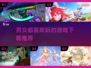 🔥2025超火游戏推荐！男女通吃✨玩到停不下来
