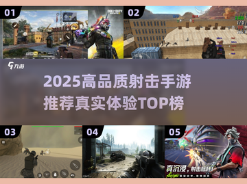2025最真实射击手游推荐！🔥高画质畅玩TOP榜💥截图1