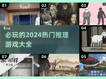 2024必玩🔥推理游戏大揭秘！💥截图1