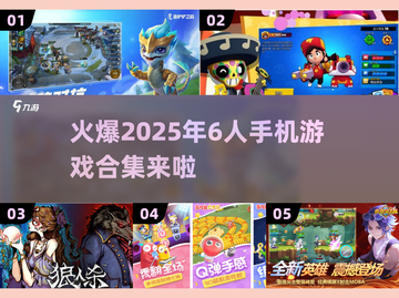 🔥2025必玩！超热门6人手游合集💥截图1