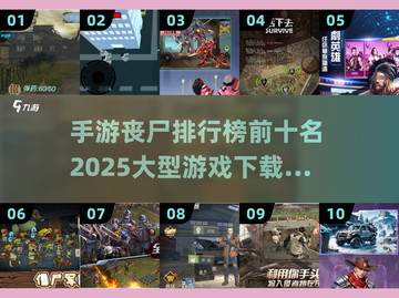 🔥2025手游丧尸排行榜前十🔥下载推荐丧尸游戏迷必玩！截图1