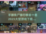 🔥2025手游丧尸排行榜前十🔥下载推荐丧尸游戏迷必玩！