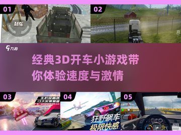 🔥2025必玩！经典3d开车小游戏合集🚗🎮截图1