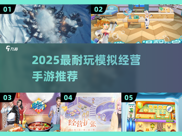 🔥2025超耐玩模拟经营手游合集🎮截图1