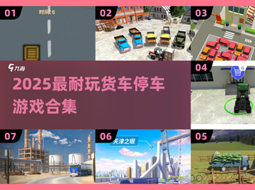 🔥2025最耐玩货车停车游戏合集💥🎮截图1