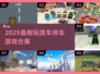 🔥2025最耐玩货车停车游戏合集💥🎮