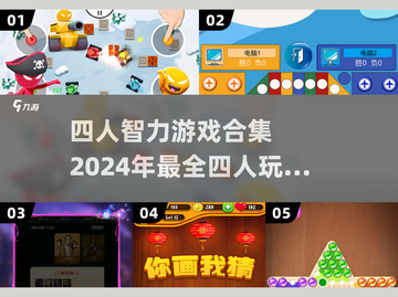 😍四人必玩智力游戏合集🎉2024精选截图1