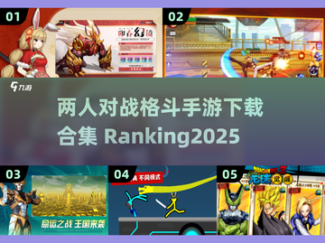 🔥2025最🔥的两人对战格斗手游下载合集💥截图1