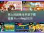🔥2025最🔥的两人对战格斗手游下载合集💥