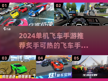 🔥2024必玩飞车手游TOP5✨单机党冲呀！截图1