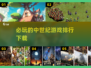 🔥2024必玩中世纪游戏下载排行💥