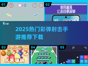 🔥2025最燃彩弹射击手游推荐！💥截图1