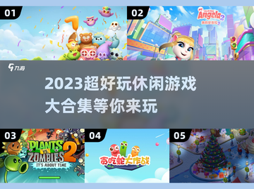 超好玩休闲游戏大合集，趣味无穷🎉小游戏截图1
