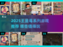 2025王蓝莓系列游戏大揭秘！🎮必玩清单来啦~