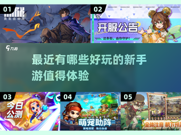 🔥最近超好玩手游推荐，快来体验！🎮截图1