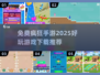 🔥2025最疯手游🔥免费下载推荐！玩到停不下来👇