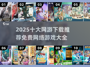 🔥2025十大免费网游下载推荐💥玩到停不下来！截图1