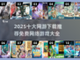 🔥2025十大免费网游下载推荐💥玩到停不下来！