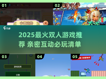 🔥2025最火双人游戏TOP榜🎮情侣闺蜜必玩清单截图1