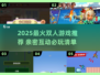 🔥2025最火双人游戏TOP榜🎮情侣闺蜜必玩清单
