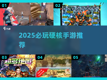 🔥2025硬核手游TOP榜🎮高能推荐来袭！截图1