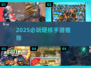 🔥2025硬核手游TOP榜🎮高能推荐来袭！