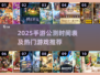🔥2025手游公测时间表出炉！🎮热门新游抢先看