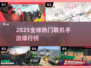 🔥2025全球联机手游TOP榜💥