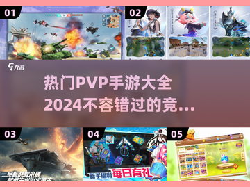 🔥2024最受欢迎PVP手游大全，竞技玩家必看！🎮截图1