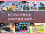 🔥2024最受欢迎PVP手游大全，竞技玩家必看！🎮