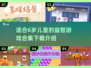 2025年超🔥益智游戏合集🎉6岁孩子玩转大脑！