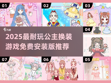 👑公主换装游戏TOP榜！2025必玩免费推荐💖截图1