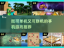 🔥既可单机又可联机！2025年超赞游戏推荐🎮